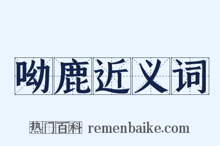 呦鹿近义词是什么意思的图片